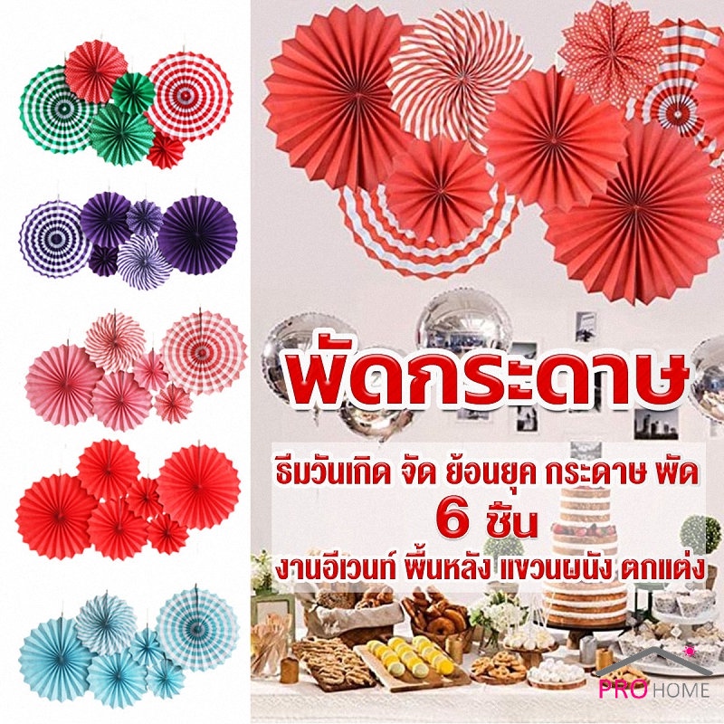 Prohome ชุดพัดกระดาษ รูปดอกไม้ สําหรับแขวนตกแต่ง  6 ชิ้น ต่อชุด party supplie