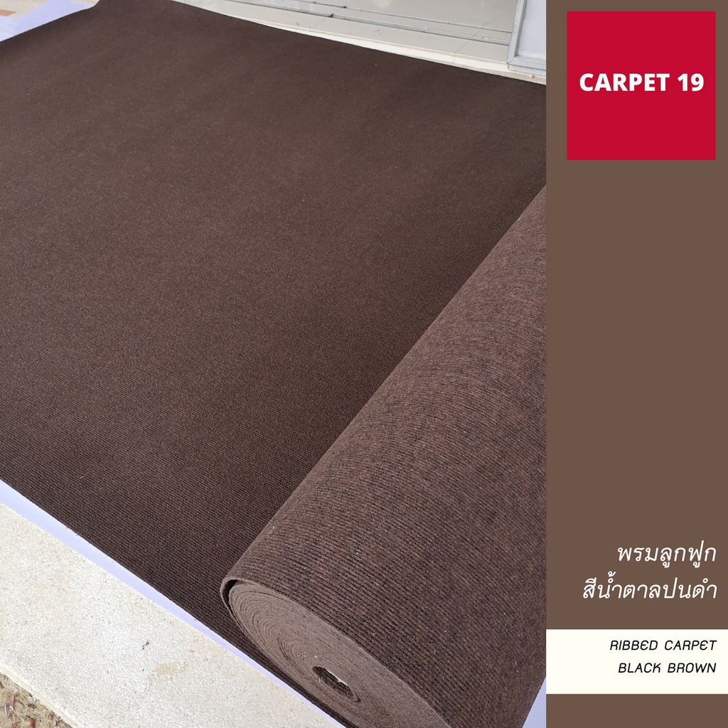 (ออกใบกำกับได้)ราคาต่อเมตร🎉CARPET19 พรมลูกฟูก มีหลายสี กว้าง 1.5 ม.หนา 4.5-5 มม. - รูปที่ 4