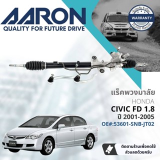 [AARON by TRU] แร็คพวงมาลัย กระบอกแร็ค พวงมาลัย  สำหรับ Honda Civic FD 1.8 only ปี 2006-2011 1RPW006