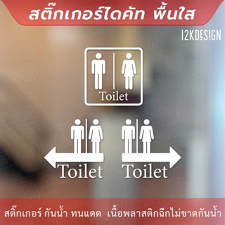 ป้ายห้องน้ำแบบมีลูกศร ป้ายห้องน้ำชายหญิง toilet sign เป็นสติ๊กเกอร์ไดคัท พื้นใส