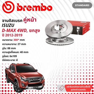 ☢ brembo Official☢ จานดิสเบรค หน้า 1 คู่ 2 จาน 09 C244 10 สำหรับ Isuzu D-Max, DMAX 4WD Hi-lander ปี 2012-2019 ดีแม็กซ์