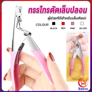 ZEEVA กรรไกรตัดเล็บปลอม ตัว U เล็บ PVC  Nail clippers