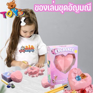 พร้อมส่ง ยกกล่อง ของเล่นขุดอัญมณี ขุดฟอสซิล ของเล่น Heart Gem Blind Box ของเล่นเด็ก