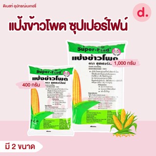 แป้งข้าวโพด ซุปเปอร์ไฟน์ (super-fine) แป้งข้าวโพดบริสุทธิ์100% (ขนาด 400กรัม , 1 กก.)