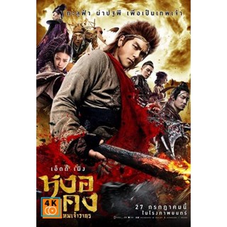 หนัง DVD ออก ใหม่ Wukong หงอคง กำเนิดเทพเจ้าวานร (เสียง ไทย/จีน ซับ ไทย) DVD ดีวีดี หนังใหม่