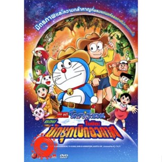 DVD Doraemon The Movie 29 โดเรมอน เดอะมูฟวี่ โนบิตะนักบุกเบิกอวกาศ (2009) (เสียง ไทยเท่านั้น) DVD