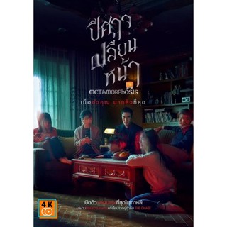 หนัง DVD ออก ใหม่ Metamorphosis ปีศาจเปลี่ยนหน้า (เสียง ไทย/เกาหลี ซับ ไทย/อังกฤษ) DVD ดีวีดี หนังใหม่