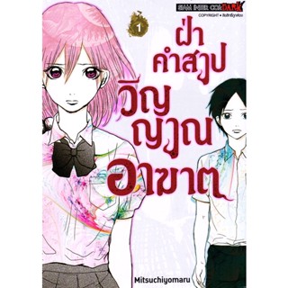 Se-ed (ซีเอ็ด) : หนังสือ การ์ตูน ฝ่าคำสาปวิญญาณอาฆาต เล่ม 01