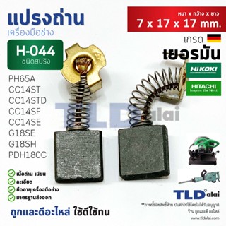 แปรงถ่าน (Y) ฮิตาชิ Hitachi # H044 (7 x 17 x 17) ใช้กับ G18SE, G18SE2, G18SH, PDH180C, CC14SE, CC14SF, CC14ST, CC14ST...