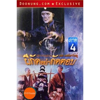 หนังแผ่น DVD Mr.Vampire ผีกัดอย่ากัดตอบ 4 (เสียง ไทย/จีน ซับ อังกฤษ) หนังใหม่ ดีวีดี