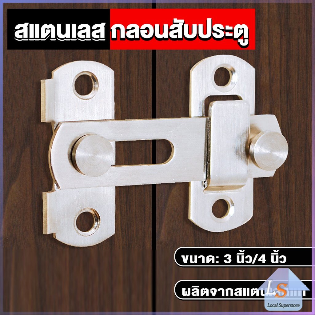 กลอนสับสแตนเลสแท้ กลอนประตู deadbolt