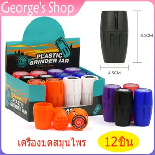 เครื่องบดสมุนไพร ที่บดยกกล่อง (ยกกล่อง12ชิ้น คละสี) Grinder ที่บดพลาสติก ที่บดสมุนไพร ที่บดกัญ ขายส่ง ราคาถูก