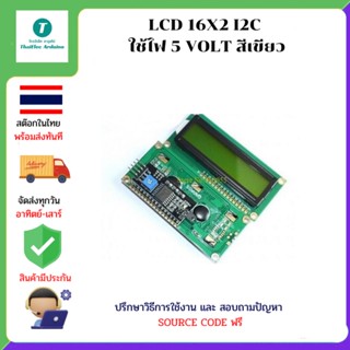 LCD 16X2 I2C ใช้ไฟ 5 VOLT สีเขียว