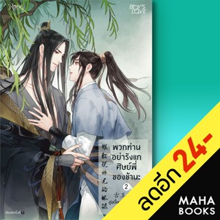 พวกท่านอย่ารังแกศิษย์พี่ของข้านะ 1-2 (2เล่มจบ) | Rose กู้อวี้เหวินเซียง (Chen Yu Qian)