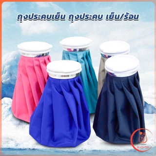 Sudyod ถุงประคบ เย็น/ร้อน ฝาปิดขนาดใหญ่ กันน้ำได้เป็นอย่างดี น้ำหนักเบา พกพาได้ง่าย Ice Packs
