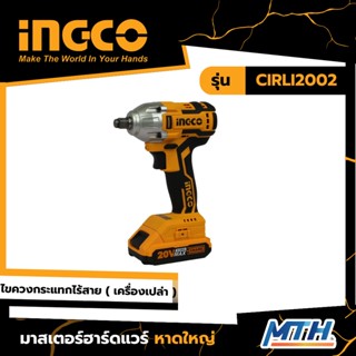 สว่านไขควงกระแทกไร้สาย 20V CIRLI2002 INGCO การรับประกันเป็นไปตามเงื่อนไขของบริษัท