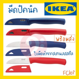 มีด IKEA อิเกีย - SKALAD สกอลัด มีดปอกผลไม้ มีดมีปลอก มีดปิกนิค มีดพกพา