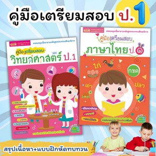 หนังสือคู่มือ ป.1 ทบทวนเนื้อหา+แบบฝึกหัดเตรียมสอบ คู่มือเตรียมสอบภาษาไทย ป.1 คู่มือเตรียมสอบวิทยาศาสตร์ ป.1 Mr.Beam