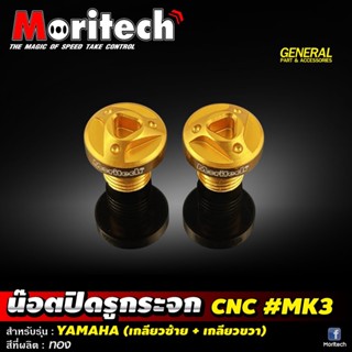 กระจกข้างและอุปกรณ์เสริมมอไซต์ น็อตปิดรูกระจก น็อตอุดรูกระจก Moritech รุ่น YAMAHA / HONDA / KAWASAKI / XMAX-300