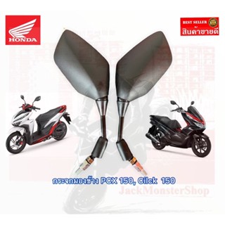 กระจกข้างและอุปกรณ์เสริมมอไซค์ กระจกมองข้าง PCX 150 กระจกเดิม Click 150 พร้อมน็อตข้อต่อ