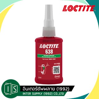 เทปและกาว LOCTITE 638 น้ำยาตรึงเพลาแรงยึดสูง ขนาด 50ML. กาวล็อคไทท์ / 680 / 243 / 263  (ของแท้ 100% / ฉลากไทย)