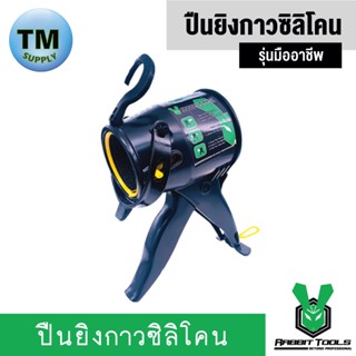 เทปและกาว Rabbit Tools ปืนยิงกาวซิลิโคน ปืนยิงยาแนว กระบอกยิงกาวซิลิโคน