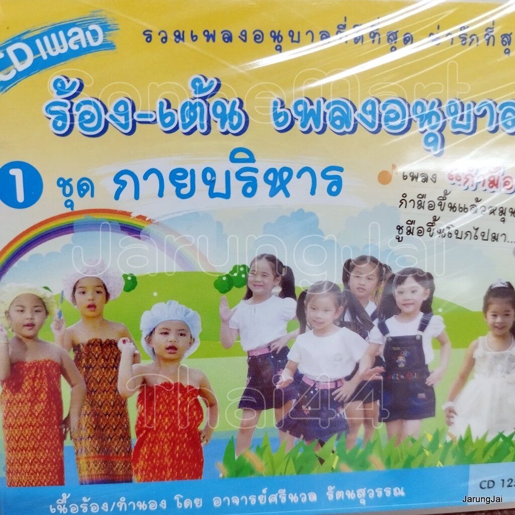 cd ร้อง-เต้น เพลงอนุบาล ชุด 1 กายบริหาร กำมือ ตบมือกัน audio cd mt