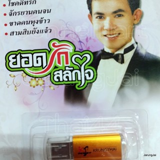 usb ยอดรัก สลักใจ 100 เพลง โชคดีที่รัก จักรยานคนจน ขาดคนหุงข้าว สามสิบยังแจ๋ว mp3 usb kt