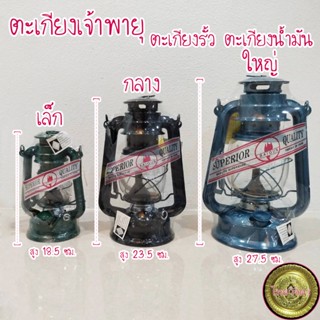 ไฟฉาย ตะเกียงเจ้าพายุ ตะเกียงน้ำมัน ตะเกียงแคมป์ปิ้ง ตะเกียง (มี 3 ขนาด, 5 สี)