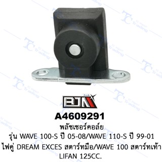 A4609291 พลัชเชอร์คอล์ย - รุ่น WAVE 100S ปี 05-08/WAVE 110S ปี 99-01/ไฟคู่ DREAM EXCES สตาร์ทมือ/WAVE 100 สตาร์ทเท้า/...