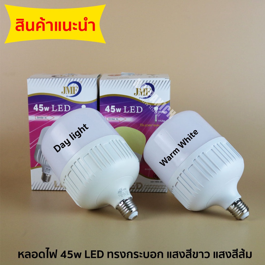 อะไหล่หลอดไฟ หลอดไฟLed หลอดไฟกระบอก หลอดไฟพัดลม 45w 75w ยี่ห้อ JMF