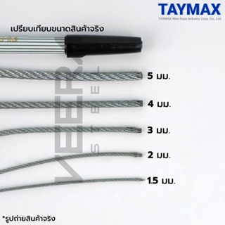 ของใช้สำหรับช่าง ตัดแบ่งขาย ตามต้องการ ขนาด 1.5,2,3,4,5,6 มม. ลวดสลิงสแตนเลส Stainless Wire Rope Sling จาก Veerasteel