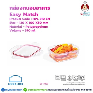 กล่องถนอมอาหาร Lock&amp;Lock รุ่น Easy Match HPL 310 EM ความจุ 370 ml. (09-7067)