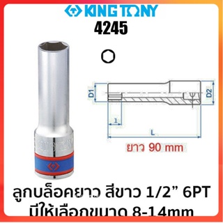 TT Kingtony 4245 ลูกบล็อคยาว สีขาว 1/2 6PT ความยาวพิเศษ 90mm (มีให้เลือกขนาด 8-14mm)Ss