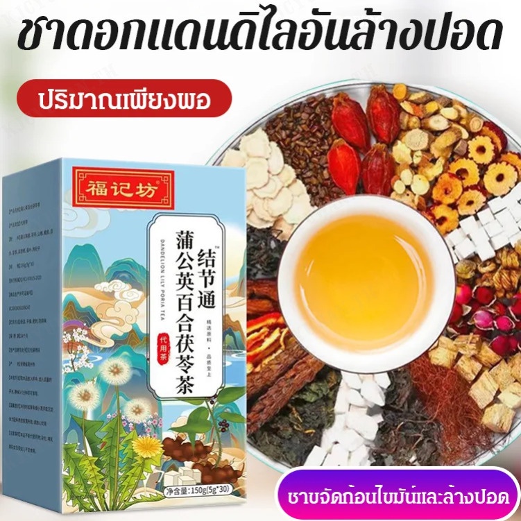 ขจัดก้อนเนื้อ ชาสมุนไพรขจัดก้อนไขมัน์และล้างปอด ชาดอกแดนดิไลอันลิลลี่ โพเรีย โคโคส ชาบรรจุเป็นรายบุคคล