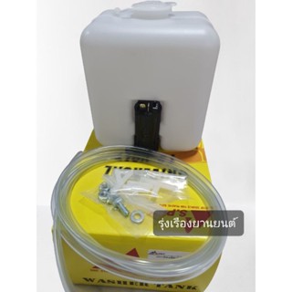 หลานหลวงยานยนต์ หม้อฉีดน้ำ/กระป๋องฉีดน้ำฝน รุ่นทั่วไป และ Isuzu TFR, KBZ,ดราก้อนอายส์ L200 ไซโคลน พร้อมมอเตอร์ (1ชิ้น)