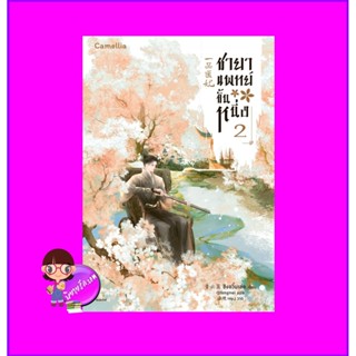 ชายาแพทย์ขั้นหนึ่ง เล่ม 2 一品医妃 ชิงอวิ๋นเช่อ 青云策 Camellia Novel ในเครืออมรินทร์