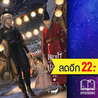 หมาป่าค้ำบัลลังก์ 1-4 | Lilac เนรือชีอน (Nersion)