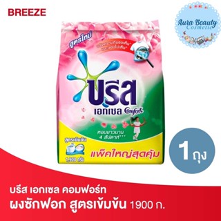 Breeze บรีส เอกเซล คอมฟอร์ท สีชมพู ผงซักฟอก สูตรเข้มข้น 1900 ก.