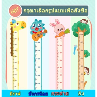 【สปอตสินค้า】วัดส่วนสูงเด็ก ที่วัดส่วนสูง วัดส่วนสูง สติ๊กเกอร์ติดผนัง สติ๊กเกอร์ติดผนังลายการ์ตูน ของเด็ก สติกเกอร์วอลเปเปอร์ติดผนัง มีกาวในตัว สําหรับห้อง