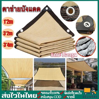 แผ่นตาข่ายกันสาด ผ้าใบกันฝน ผ้าใบกันแดด ใช้วัสดุ hdpe อัตราการแรเงา 95% เลื่อกได้สามแบบ ฟรีเชือกรูดเฉพาะ ผ้ากันแดด