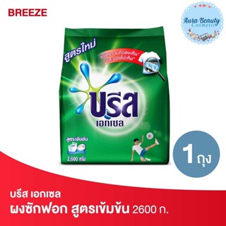 Breeze บรีส เอกเซล ผงซักฟอก สูตรเข้มข้น สีเขียว 2600 กรัม