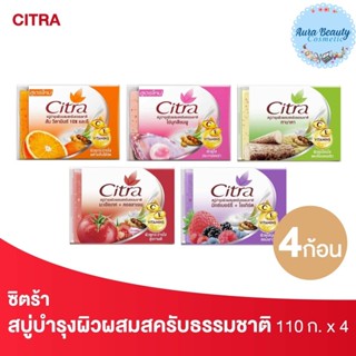 (4ก้อน/แพค) Citra ซิตร้า สบู่บำรุงผิว ขนาด 110 กรัม