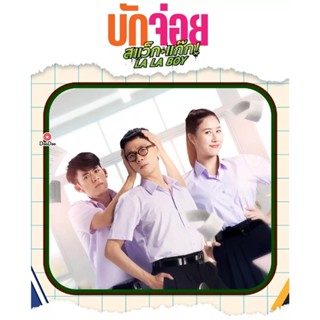 DVD LA LA BOY (2023) บักจ่อย สแว๊กแก๊ก (เสียง ไทย | ซับ ไทย) หนัง ดีวีดี