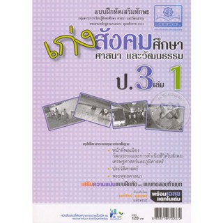 Bundanjai (หนังสือคู่มือเรียนสอบ) เก่งสังคมศึกษา ศาสนา และวัฒนธรรม ป.3 เล่ม 1 +เฉลย