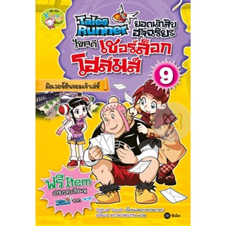 Bundanjai (หนังสือเด็ก) Tales Runner ยอดนักสืบอัจฉริยะ ไขคดีเชอร์ล็อก โฮล์มส์ เล่ม 9 (ฉบับการ์ตูน)