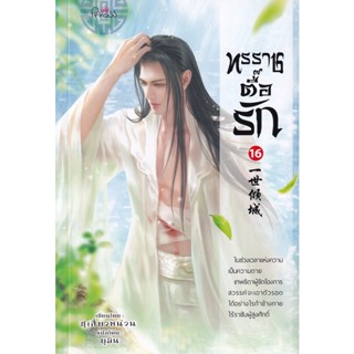 Bundanjai (หนังสือวรรณกรรม) ทรราชตื๊อรัก เล่ม 16