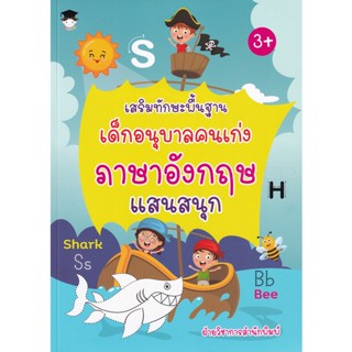 Bundanjai (หนังสือ) เสริมทักษะพื้นฐาน เด็กอนุบาลคนเก่ง ภาษาอังกฤษ แสนสนุก
