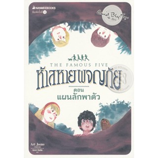 Bundanjai (หนังสือ) ห้าสหายผจญภัย เล่ม 3 ตอน แผนลักพาตัว