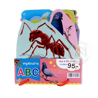 Bundanjai (หนังสือเด็ก) หนูชอบอ่าน ABC